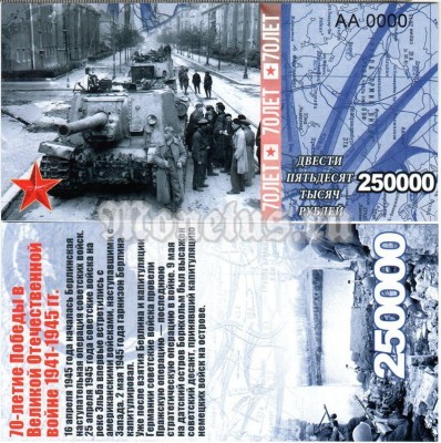 бона-образец 250 000 рублей 70 лет победы 2015 год, серия АА 0000