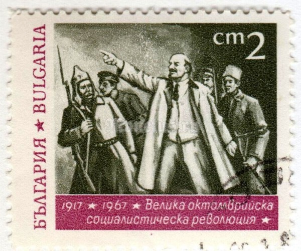 марка Болгария 2 стотинки "Vladimir Lenin (1870-1924)" 1967 год Гашение
