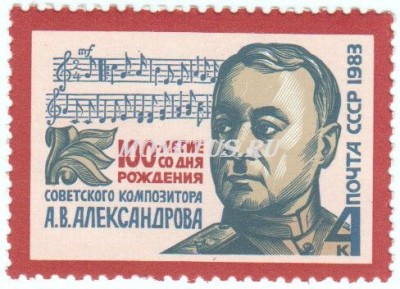 марка СССР 4 копейки "А.Александров" 1983 год