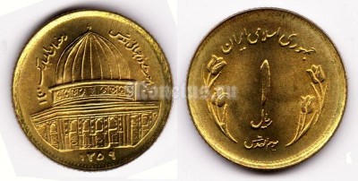 монета Иран 1 риал 1980 год Иерусалим
