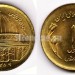 монета Иран 1 риал 1980 год Иерусалим
