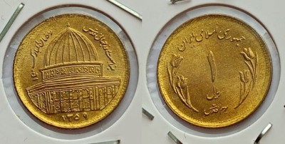 монета Иран 1 риал 1980 год Иерусалим