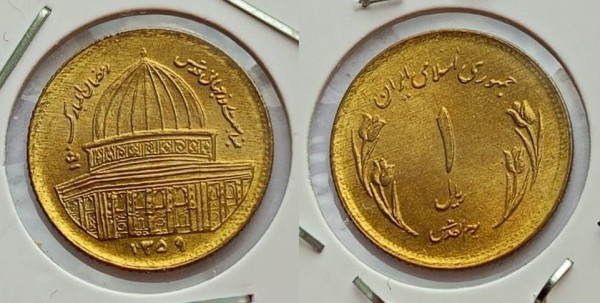 монета Иран 1 риал 1980 год Иерусалим