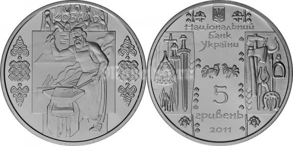 ​Монета Украина 5 гривен 2011 год - Кузнец​
