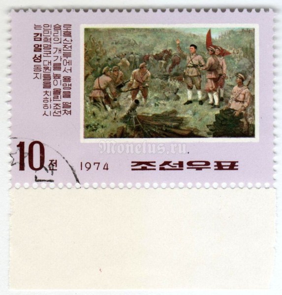 марка Северная Корея 10 чон "Kim Il Sung and soldiers" 1974 год Гашение