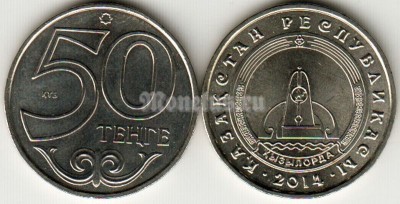 Монета Казахстан 50 тенге 2014 год Кызылорда