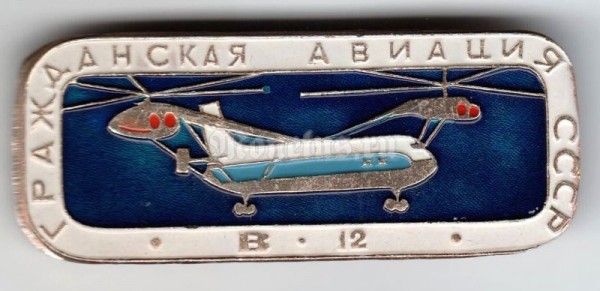 Значок ( Авиация ) "Гражданская авиация" В-12