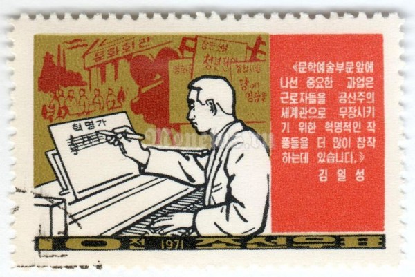 марка Северная Корея 10 чон "Composer at the piano" 1971 год Гашение