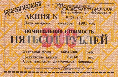 Акция Россия АО УРАЛМЕТАЛЛУРГМОНТАЖ на 500 рублей 1991 год