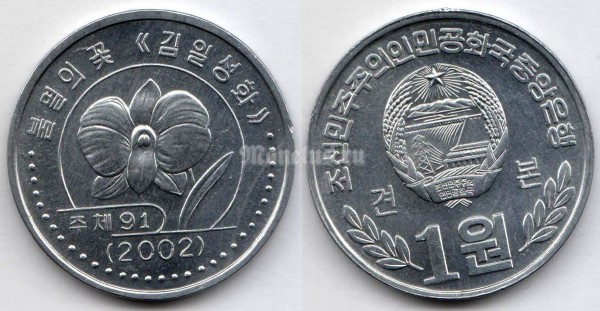 монета Северная Корея 1 вона 2002 год