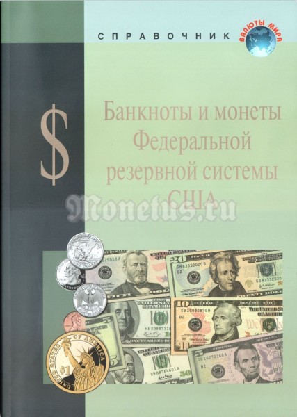 Справочное пособие Банкноты и монеты Федеральной резервной системы США