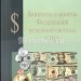Справочное пособие Банкноты и монеты Федеральной резервной системы США