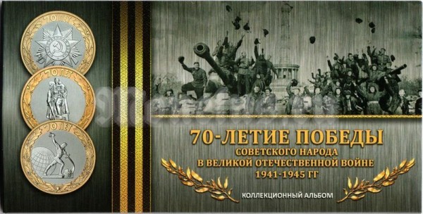 Альбом для 3-х памятных монет 10 рублей 70 лет победы в Великой Отечественной войне 1941-1945 гг., капсульный