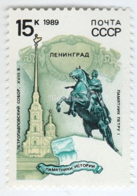 марка СССР 15 копеек "Ленинград" 1989 год