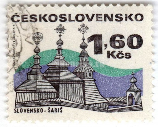 марка Чехословакия 1,60 кроны "Slovakia, Šariš" 1971 год Гашение