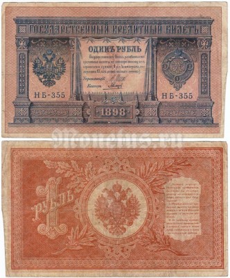 банкнота 1 рубль 1898 год, кассир Гальцов