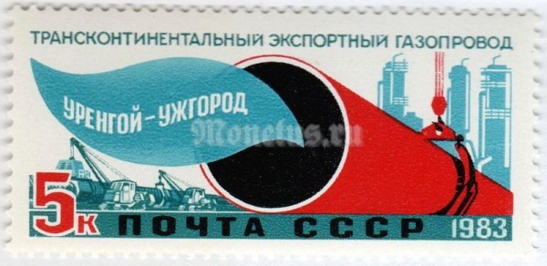 марка СССР 5 копеек "Газопровод Уренгой-Ужгород" 1983 год