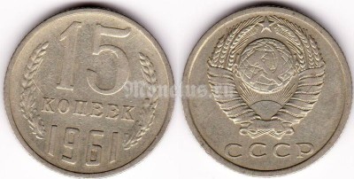 монета 15 копеек 1961 год