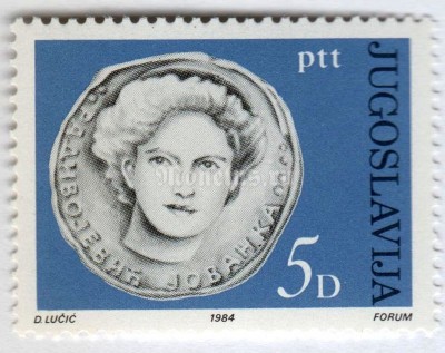 марка Югославия 5 динар "Javanka Radivojevic" 1984 год