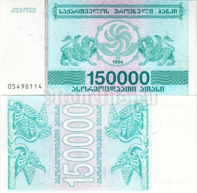 бона Грузия 150 000 лари 1994 год