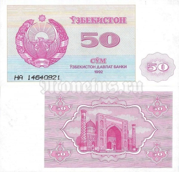 банкнота Узбекистан 50 сум 1992 (1993) год