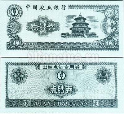 бона для обучения кассиров Китай 10 юаней
