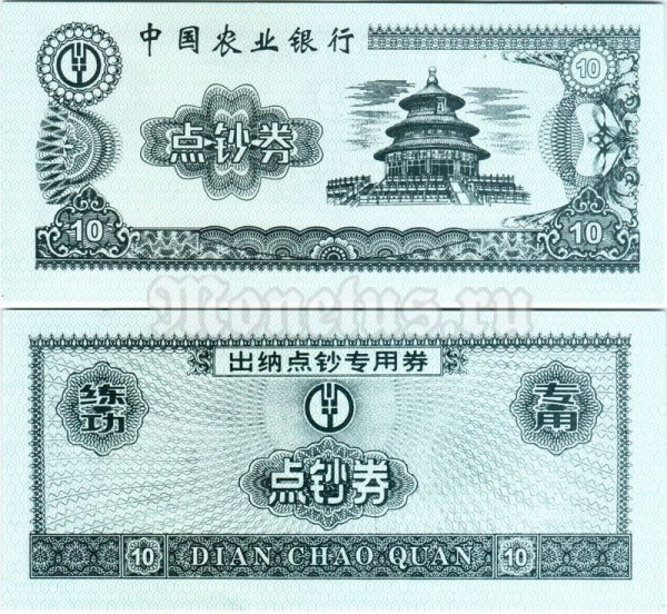 бона для обучения кассиров Китай 10 юаней
