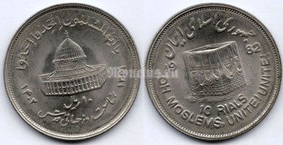 монета Иран 10 риалов 1982 год Мусульманское единение