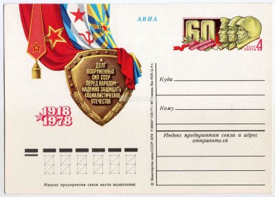 Почтовая карточка с ОМ 60 лет Вооруженным силам СССР 1978 год