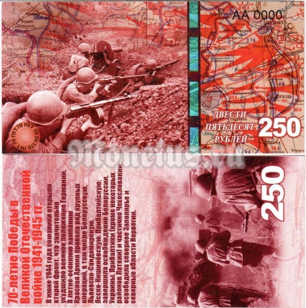 бона-образец 250 рублей 70 лет победы 2015 год, серия АА 0000