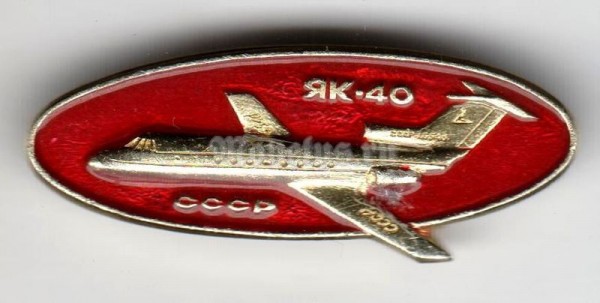 Значок ( Авиация ) СССР ЯК-40