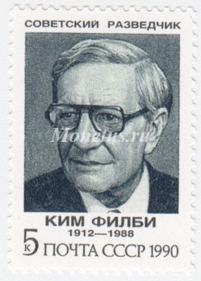 марка СССР 5 копеек  "К.Филби" 1990 год