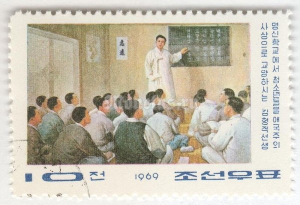 марка Северная Корея 10 чон "Kim Hyong Jik in patriotic education" 1969 год Гашение