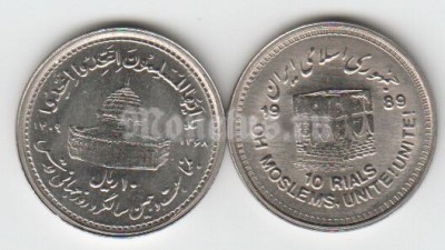 монета Иран 10 риалов 1989 год Всемирный День Иерусалима