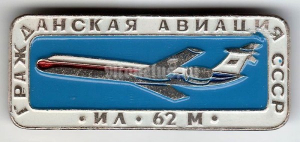 Значок ( Авиация ) "Гражданская авиация" ИЛ-62М