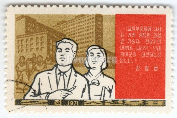 марка Северная Корея 2 чона "Students, university buildings" 1971 год Гашение