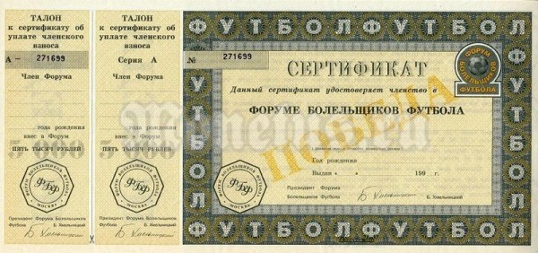 Сертификат Россия членства Форум болельщиков футбола 1994 год