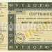 Сертификат Россия членства Форум болельщиков футбола 1994 год