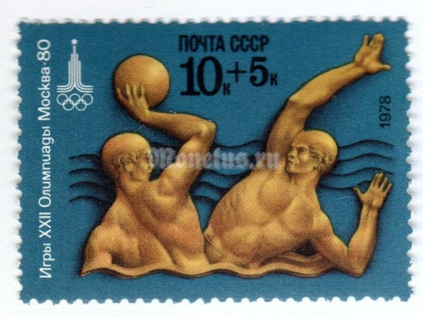 марка СССР 10+5 копеек "Водное поло" 1978 года