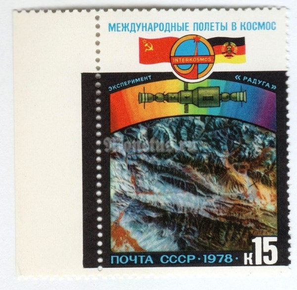 марка СССР 15 копеек "Космическая фотосъемка" 1978 года