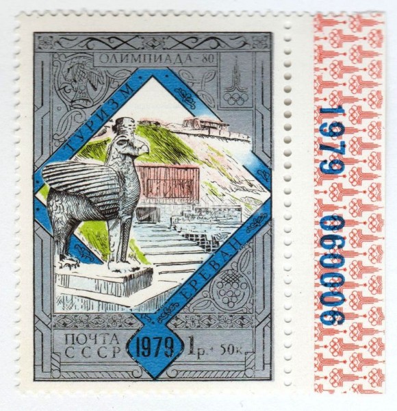 марка СССР 1 рубль + 50 копеек "Ереван, крепость" 1979 год