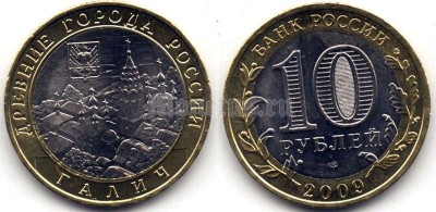 монета 10 рублей 2009 год Галич СПМД