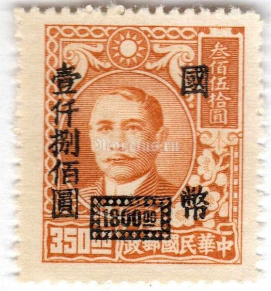 марка Китай 1800 долларов "Sun Yat-Sen" 1947 год