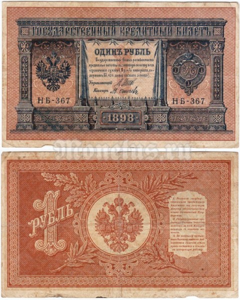 банкнота 1 рубль 1898 год, кассир Осипов