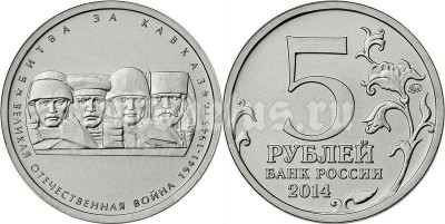 монета 5 рублей 2014 год "Битва за Кавказ"