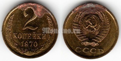 монета 2 копейки 1970 год