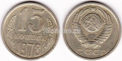 монета 15 копеек 1978 год