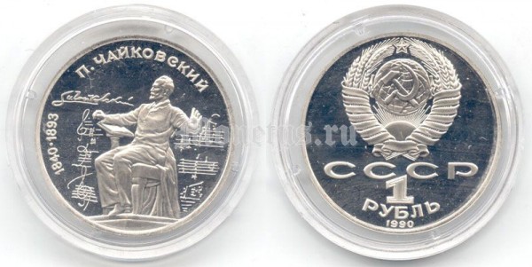 1 рубль 1990 год 150 лет со дня рождения П. И. Чайковского PROOF