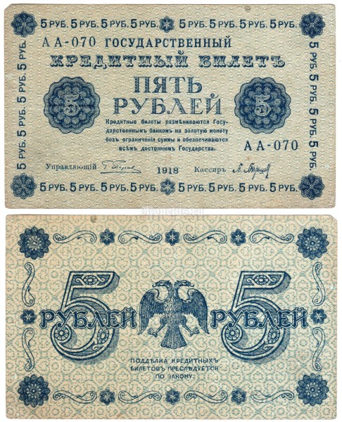 Банкнота РСФСР 5 рублей 1918 год