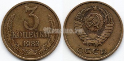 монета 3 копейки 1983 год